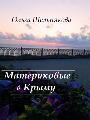 cover image of Материковые в Крыму
